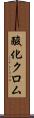 酸化クロム Scroll