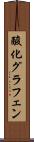 酸化グラフェン Scroll