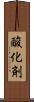 酸化剤 Scroll