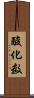 酸化数 Scroll