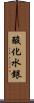 酸化水銀 Scroll