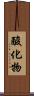 酸化物 Scroll