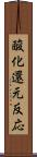 酸化還元反応 Scroll