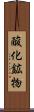 酸化鉱物 Scroll