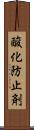 酸化防止剤 Scroll