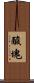 酸塊 Scroll
