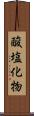 酸塩化物 Scroll