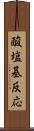 酸塩基反応 Scroll