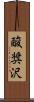 酸奨沢 Scroll