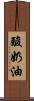 酸奶油 Scroll