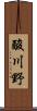 酸川野 Scroll