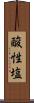 酸性塩 Scroll