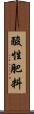 酸性肥料 Scroll