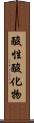 酸性酸化物 Scroll