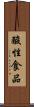 酸性食品 Scroll