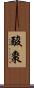 酸棗 Scroll