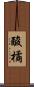 酸橘 Scroll