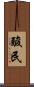 酸民 Scroll