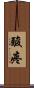 酸疼 Scroll