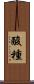 酸種 Scroll
