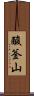 酸釜山 Scroll