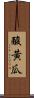 酸黃瓜 Scroll