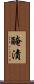 醃漬 Scroll