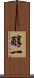 醇一 Scroll