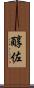 醇佐 Scroll