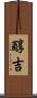 醇吉 Scroll