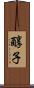 醇子 Scroll