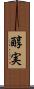 醇実 Scroll