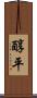 醇平 Scroll