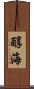 醇海 Scroll