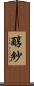 醇紗 Scroll