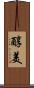 醇美 Scroll