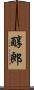 醇郎 Scroll