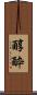 醇酔 Scroll