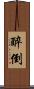 醉倒 Scroll