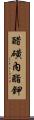 醋磺內酯鉀 Scroll