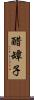 醋罈子 Scroll