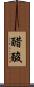 醋酸 Scroll