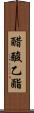 醋酸乙酯 Scroll