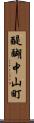 醍醐中山町 Scroll