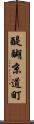 醍醐京道町 Scroll