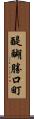 醍醐勝口町 Scroll