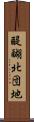 醍醐北団地 Scroll