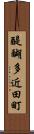 醍醐多近田町 Scroll
