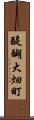 醍醐大畑町 Scroll