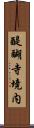 醍醐寺境内 Scroll